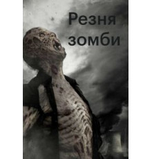 Резня зомби (2013)