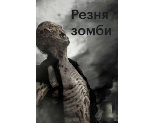 Резня зомби  (фильм 2013) смотреть онлайн