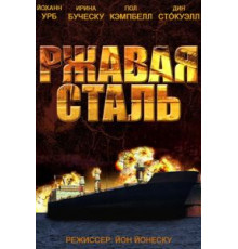 Ржавая сталь (2013)