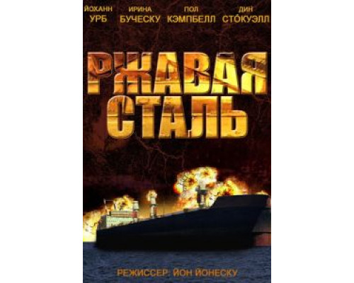 Ржавая сталь  (фильм 2013) смотреть онлайн