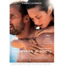 Ржавчина и кость (2012)