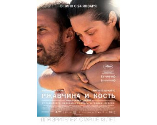 Ржавчина и кость  (фильм 2012) смотреть онлайн
