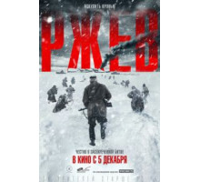Ржев (2019)