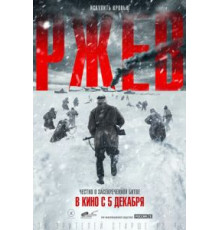 Ржев (2019)