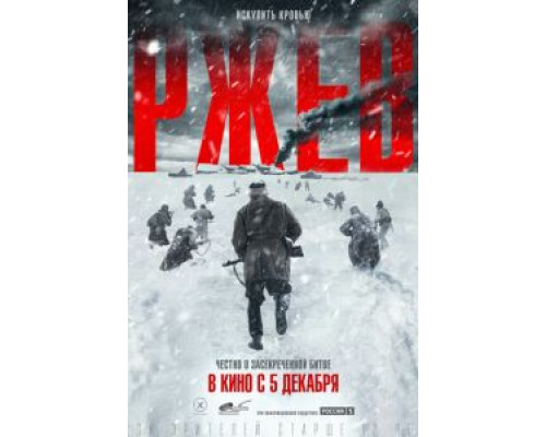 Ржев  (фильм 2019) смотреть онлайн