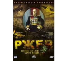 Ржев: Неизвестная битва Георгия Жукова (2009)