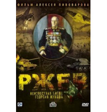 Ржев: Неизвестная битва Георгия Жукова (2009)