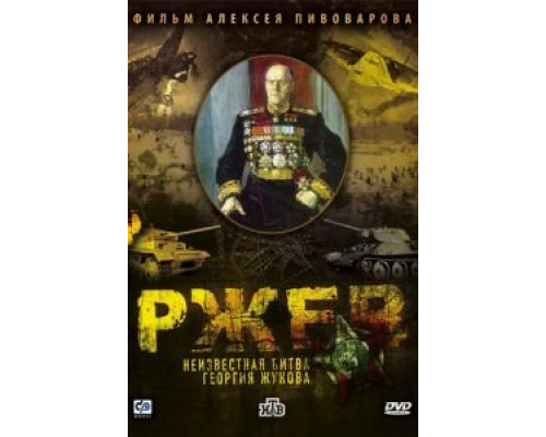 Ржев: Неизвестная битва Георгия Жукова  (фильм 2009) смотреть онлайн