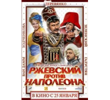 Ржевский против Наполеона (2012)