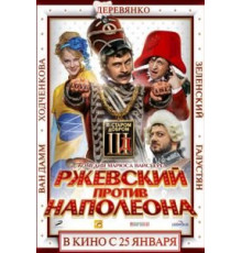 Ржевский против Наполеона (2012)