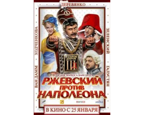 Ржевский против Наполеона  (фильм 2012) смотреть онлайн
