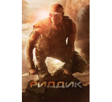 Риддик (2013)