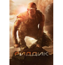 Риддик (2013)