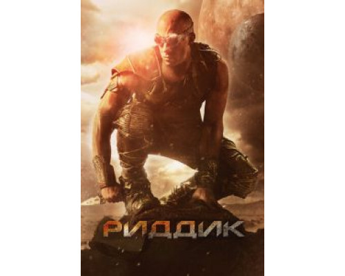 Риддик  (фильм 2013) смотреть онлайн