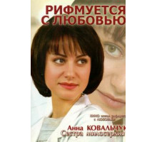 Рифмуется с любовью (2006)
