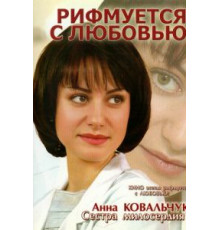 Рифмуется с любовью (2006)