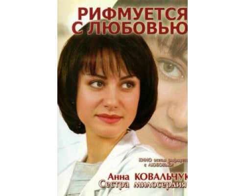 Рифмуется с любовью  (фильм 2006) смотреть онлайн