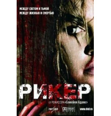 Рикер (2005)