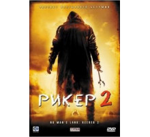 Рикер 2 (2008)