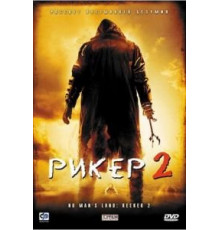 Рикер 2 (2008)