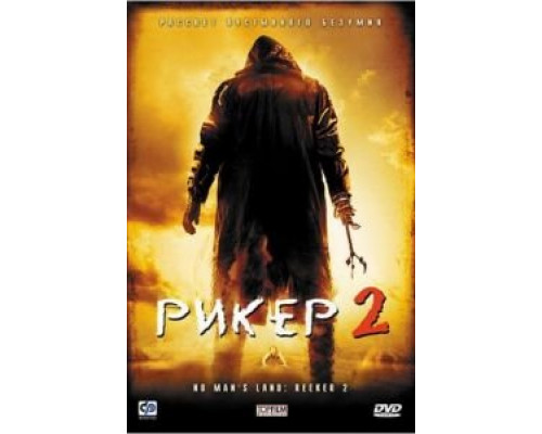 Рикер 2  (фильм 2008) смотреть онлайн
