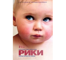 Рики (2009)