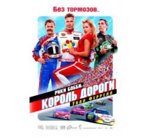 Рики Бобби: Король дороги (2006)