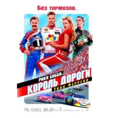 Рики Бобби: Король дороги (2006)