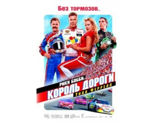 Рики Бобби: Король дороги  (фильм 2006) смотреть онлайн