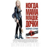 Рики и Флэш (2015)