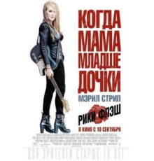 Рики и Флэш (2015)