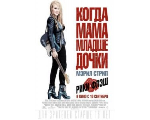 Рики и Флэш  (фильм 2015) смотреть онлайн