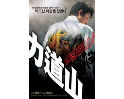 Рикидодзан  (фильм 2004) смотреть онлайн