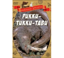 Рикки-Тикки-Тави (1975)