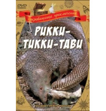 Рикки-Тикки-Тави (1975)