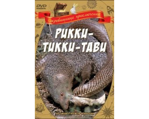 Рикки-Тикки-Тави  (фильм 1975) смотреть онлайн