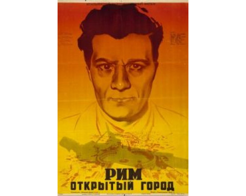 Рим, открытый город  (фильм 1945) смотреть онлайн