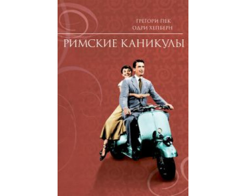 Римские каникулы  (фильм 1953) смотреть онлайн