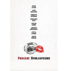 Римские приключения (2012)