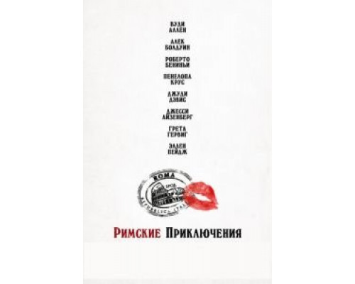 Римские приключения  (фильм 2012) смотреть онлайн