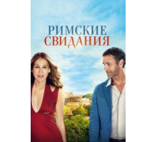 Римские свидания (2014)