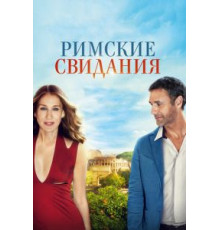 Римские свидания (2014)