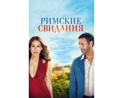 Римские свидания  (фильм 2014) смотреть онлайн