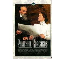 Римский-Корсаков (1953)