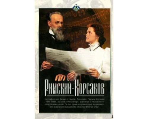 Римский-Корсаков  (фильм 1953) смотреть онлайн