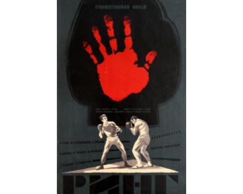 Ринг  (фильм 1973) смотреть онлайн