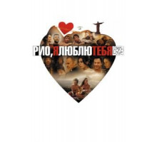 Рио, я люблю тебя (2014)