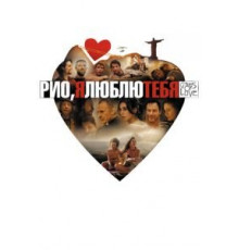 Рио, я люблю тебя (2014)