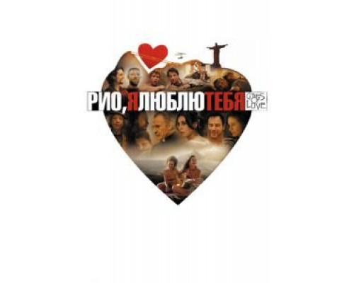 Рио, я люблю тебя  (фильм 2014) смотреть онлайн