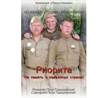 Риорита (2008)